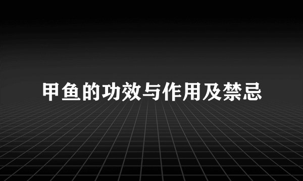 甲鱼的功效与作用及禁忌