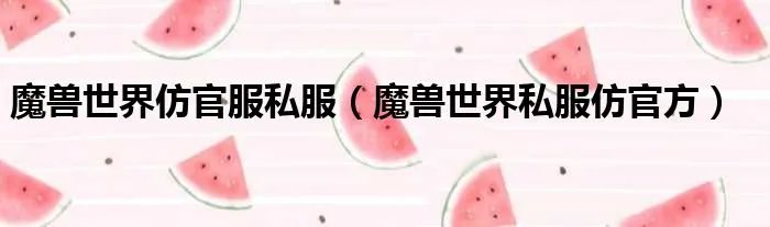 魔兽世界仿官服私服（魔兽世界私服仿官方）