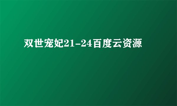 双世宠妃21-24百度云资源