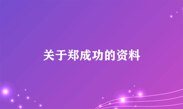 关于郑成功的资料