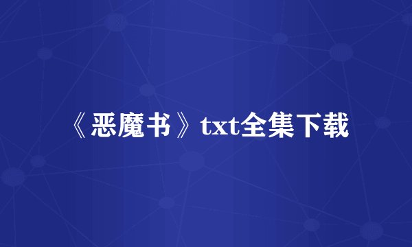 《恶魔书》txt全集下载