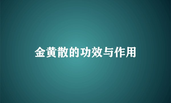 金黄散的功效与作用