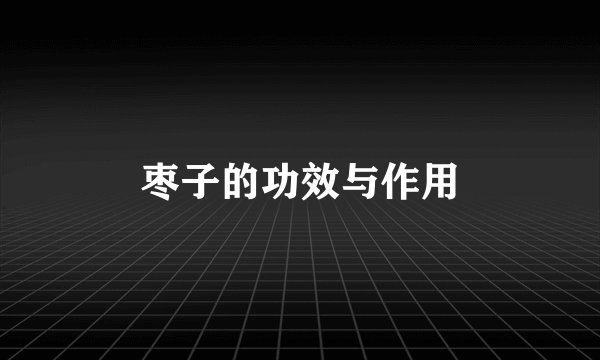 枣子的功效与作用