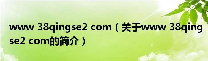 www 38qingse2 com（关于www 38qingse2 com的简介）