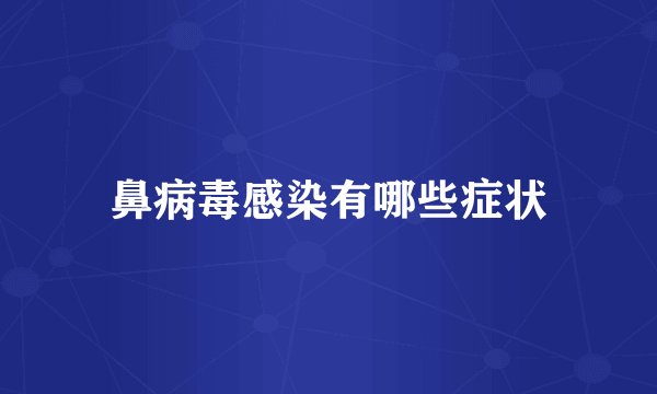 鼻病毒感染有哪些症状