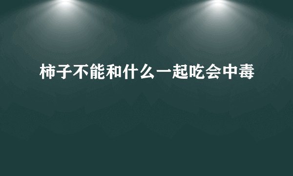 柿子不能和什么一起吃会中毒