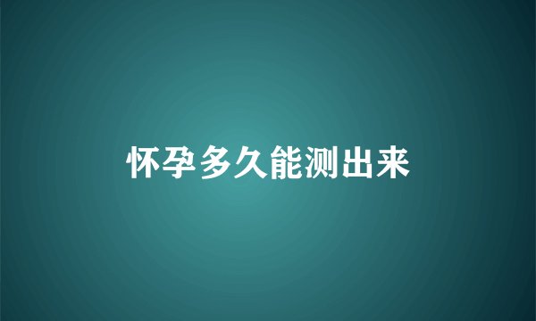 怀孕多久能测出来