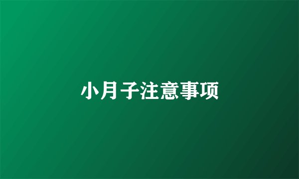 小月子注意事项