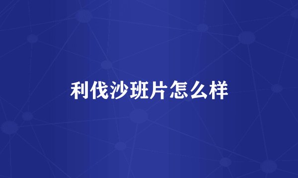 利伐沙班片怎么样