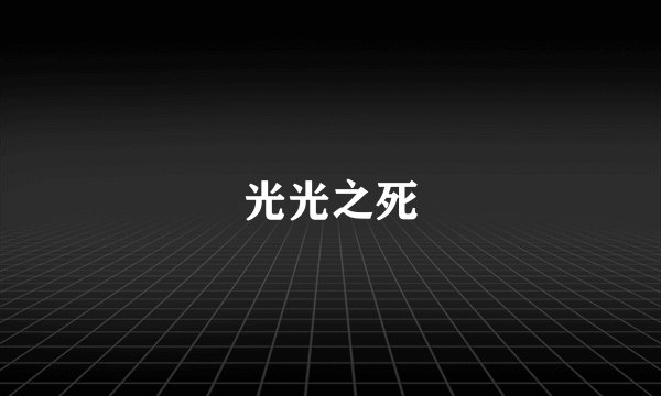光光之死