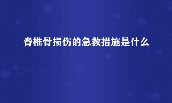 脊椎骨损伤的急救措施是什么
