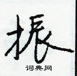 振组词_振字怎么组词_振组词有哪些_带振字的词语