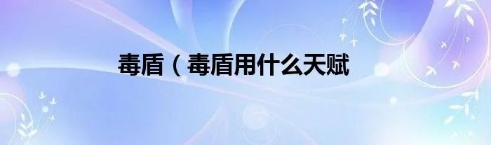 毒盾（毒盾用什么天赋