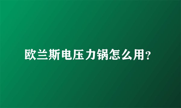 欧兰斯电压力锅怎么用？