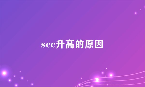 scc升高的原因