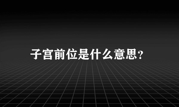 子宫前位是什么意思？