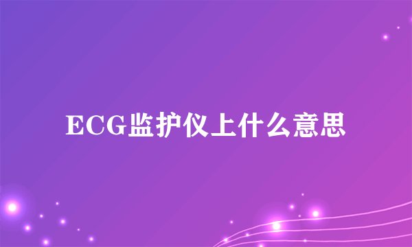 ECG监护仪上什么意思