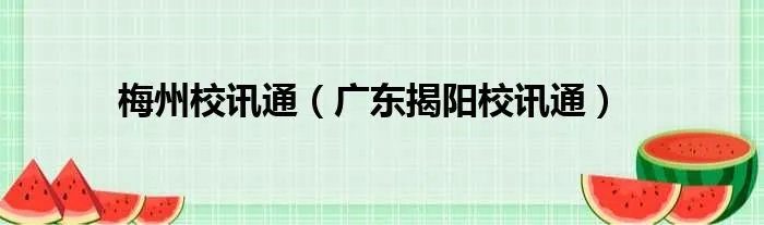 梅州校讯通（广东揭阳校讯通）