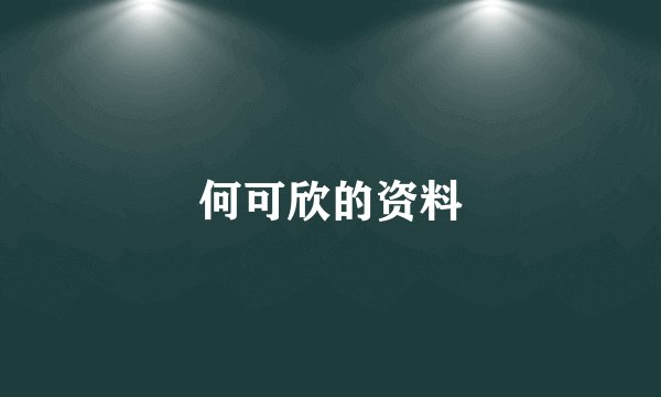 何可欣的资料