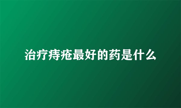 治疗痔疮最好的药是什么