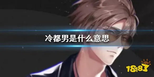 冷都男是什么意思 冷都男指的是哪种类型的男生