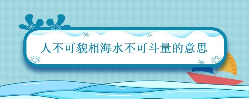 人不可貌相海水不可斗量的意思是什么意思