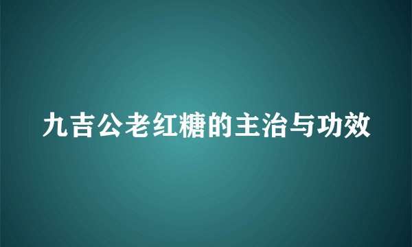 九吉公老红糖的主治与功效