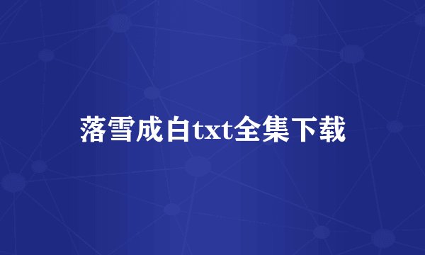 落雪成白txt全集下载