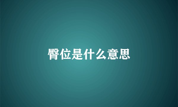 臀位是什么意思