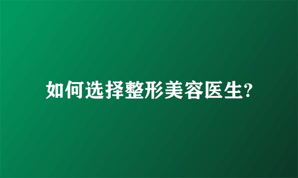 如何选择整形美容医生?