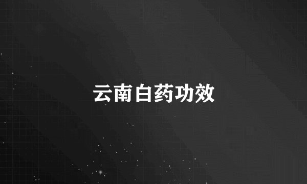 云南白药功效