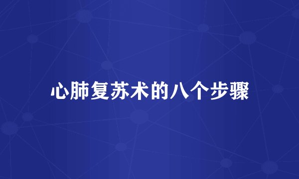 心肺复苏术的八个步骤