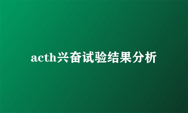 acth兴奋试验结果分析