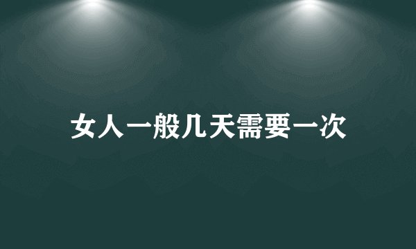 女人一般几天需要一次