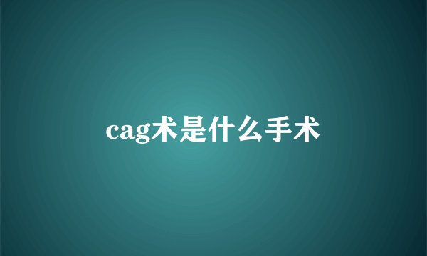 cag术是什么手术