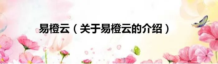 易橙云（关于易橙云的介绍）