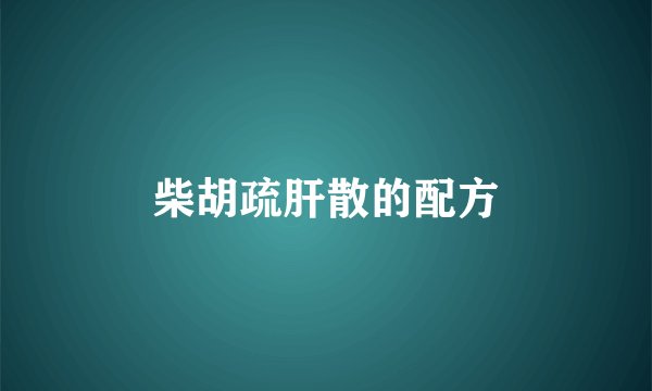 柴胡疏肝散的配方