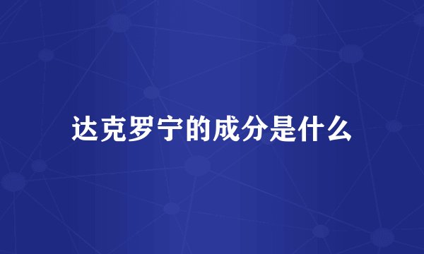 达克罗宁的成分是什么