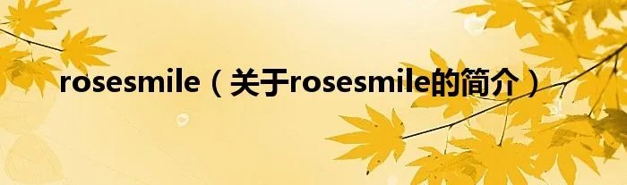 rosesmile（关于rosesmile的简介）