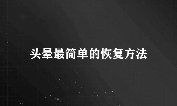 头晕最简单的恢复方法