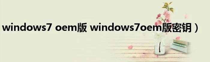 windows7 oem版 windows7oem版密钥）