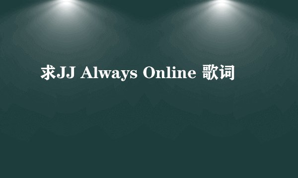 求JJ Always Online 歌词