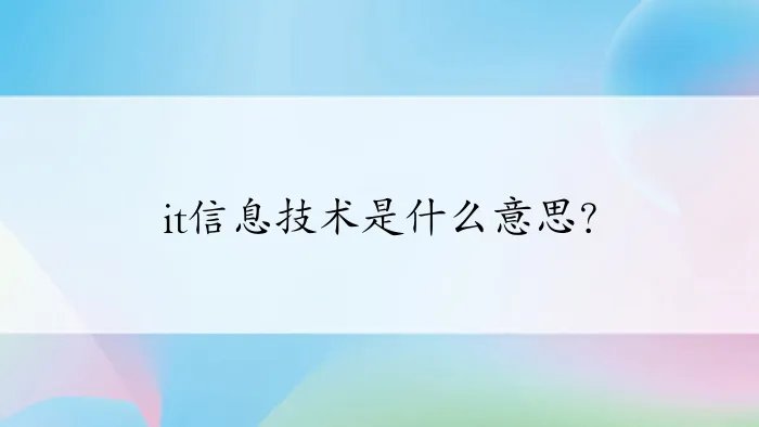it信息技术是什么意思？