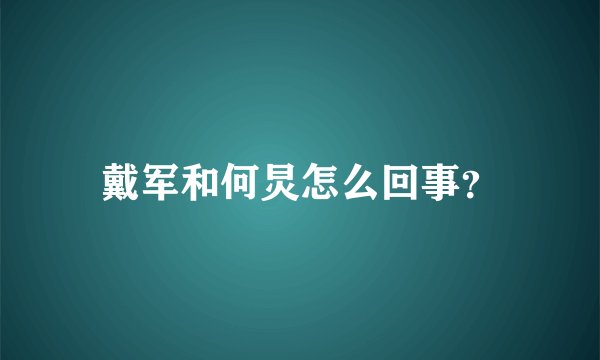 戴军和何炅怎么回事？