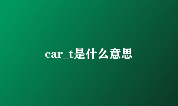 car_t是什么意思