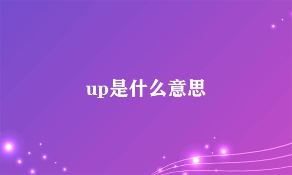 up是什么意思