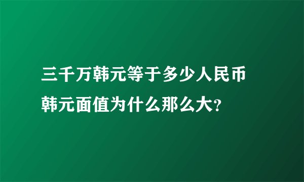 三千万韩元等于多少人民币 韩元面值为什么那么大?
