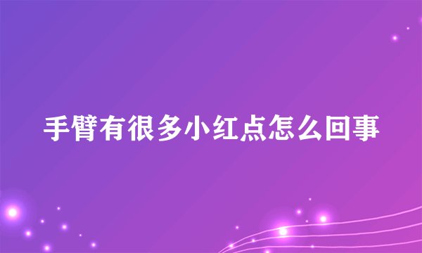 手臂有很多小红点怎么回事