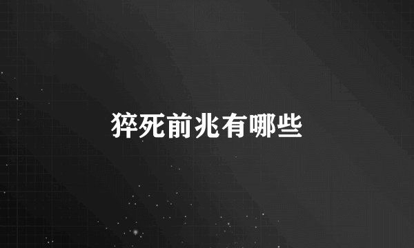 猝死前兆有哪些