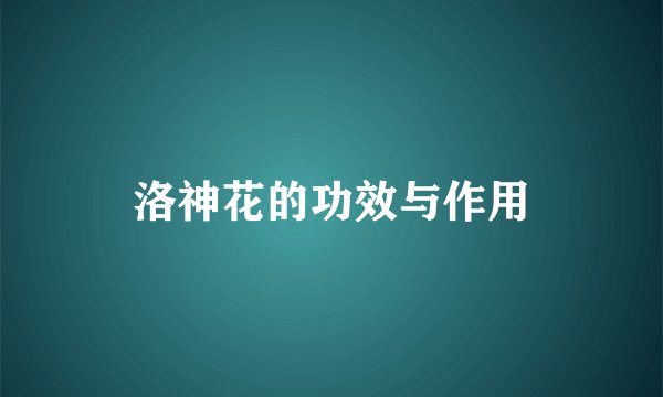 洛神花的功效与作用